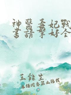神医毒妃战王休书请拿好全文免费阅读