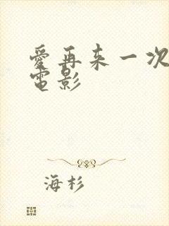 爱再来一次免费电影