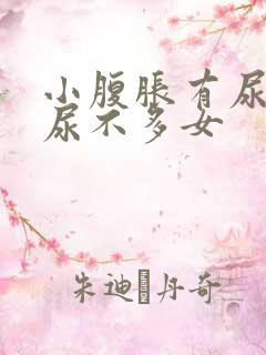 小腹胀有尿意却尿不多女