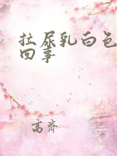 拉尿乳白色怎么回事