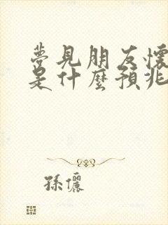 梦见朋友怀孕了是什么预兆周公解梦