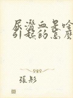 尿潜血是啥原因引起的怎么治疗