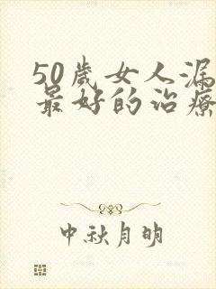 50岁女人漏尿最好的治疗方法