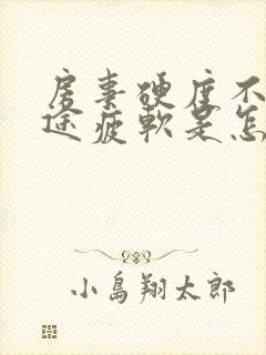 房事硬度不够中途疲软是怎么回事