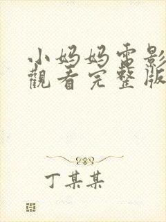 小妈妈电影免费观看完整版