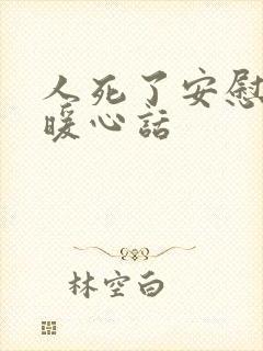 人死了安慰人的暖心话