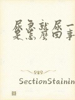 尿急就尿一点点是怎么回事