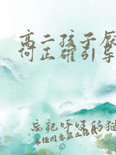 高二孩子厌学如何正确引导