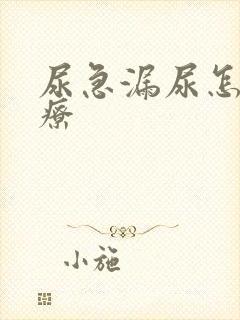 尿急漏尿怎么治疗