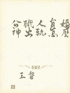 公职人员婚内精神出轨怎么处理