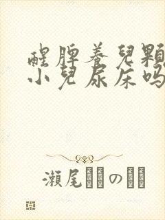 醒脾养儿颗粒治小儿尿床吗