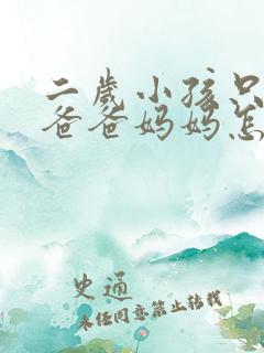 二岁小孩只会叫爸爸妈妈怎么回事