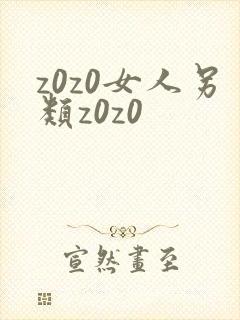 z0z0女人另类z0z0