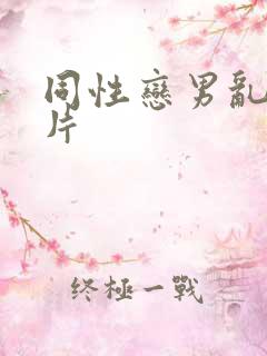 同性恋男乱伦理片