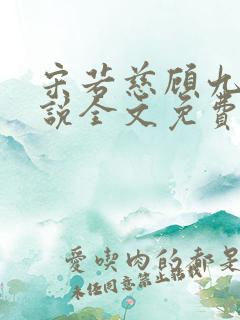 宋若慈顾九渊小说全文免费阅读