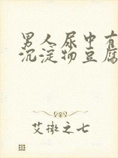 男人尿中有白色沉淀物豆腐渣