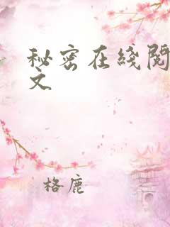 秘密在线阅读全文