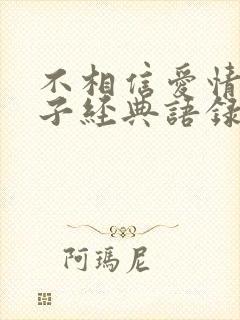 不相信爱情的句子经典语录