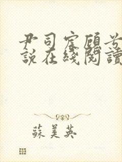 尹司宸顾兮兮小说在线阅读