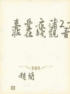 喜爱夜蒲2完整版在线观看