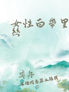 女性白带里夹血丝