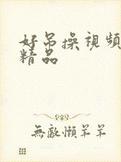 好吊操视频国产精品