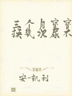 三个月宝宝晚上换几次尿不湿