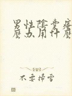 男性阴囊瘙痒怎么办用什么药