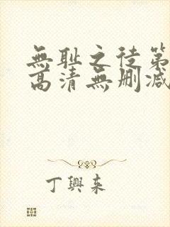 无耻之徒第一季高清无删减