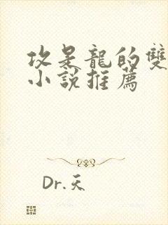 攻是龙的双男主小说推荐