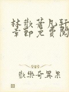 林欢萧凡轩最新章节免费阅读