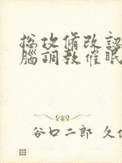 总攻修改认知洗脑调教催眠