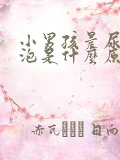 小男孩晨尿有泡泡是什么原因