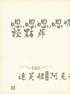 嗯,嗯嗯,嗯啊轻点疼