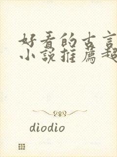 好看的古言穿越小说推荐超经典