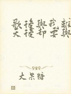 歌后与我离婚,天后却要与我结婚