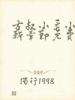 方叔小柔小说最新章节免费阅读