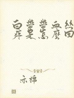 白带带血丝小腹疼是怎么回事