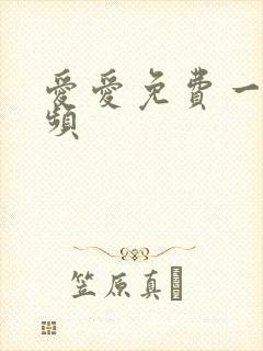 爱爱免费一级视频