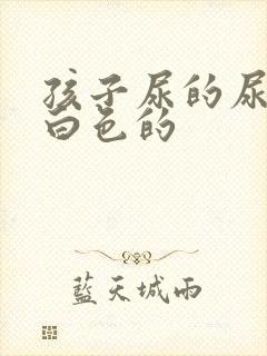 孩子尿的尿是乳白色的