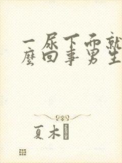 一尿下面就疼怎么回事男生