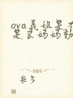 ova义姐是不是良妈妈动漫