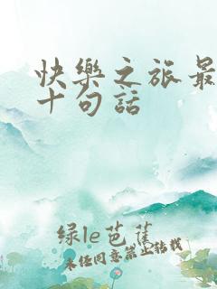 快乐之旅最经典十句话