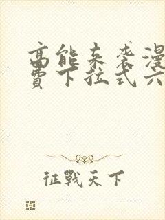 高能来袭漫画免费下拉式六漫画