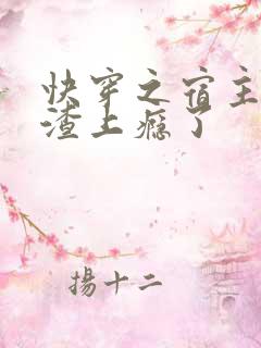 快穿之宿主她虐渣上瘾了