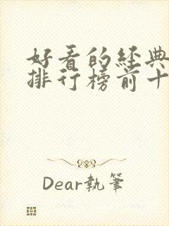 好看的经典小说排行榜前十名