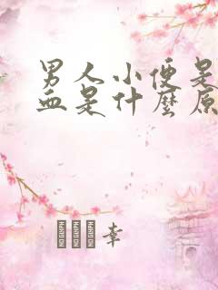 男人小便是尿像血是什么原因