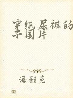 穿纸尿裤的男孩子图片