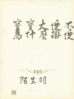 宝宝大便不很干为什么排便就哭是什么原因