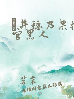 辻井穗乃果搜查官黑人